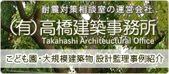 耐震対策相談室の運営会社（有）髙橋建築事務所