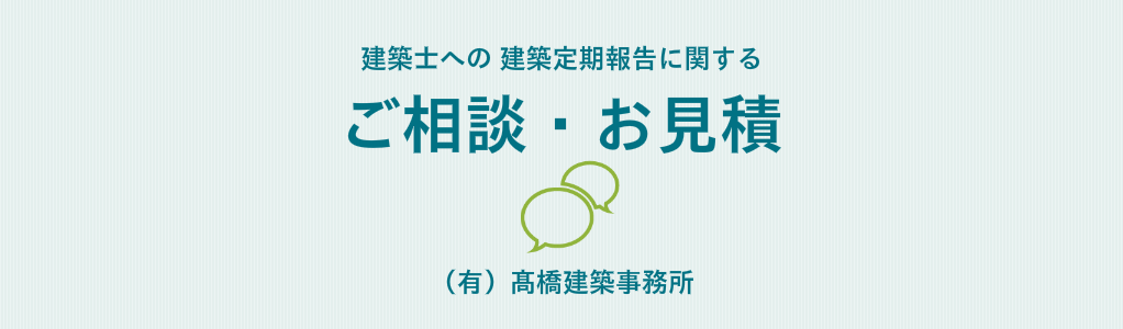 建築士への建築定期報告に関するご相談・お見積