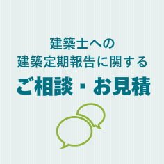 建築士への建築定期報告に関するご相談・お見積