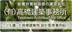 耐震対策相談室の運営会社(有)髙橋建築事務所