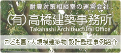 耐震対策相談室の運営会社(有)髙橋建築事務所