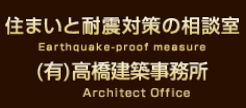 住まいと耐震対策の相談室