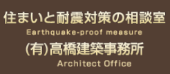 住まいと耐震対策の相談室